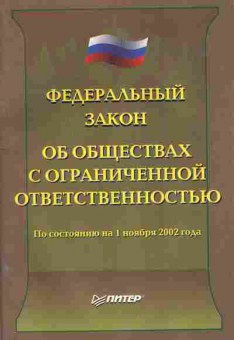 Книга ФЗ об обществах с ограниченной ответственностью, 11-7083, Баград.рф